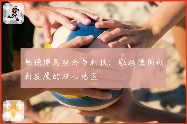 帕德博恩经济与科技：驱动德国创新发展的核心地区