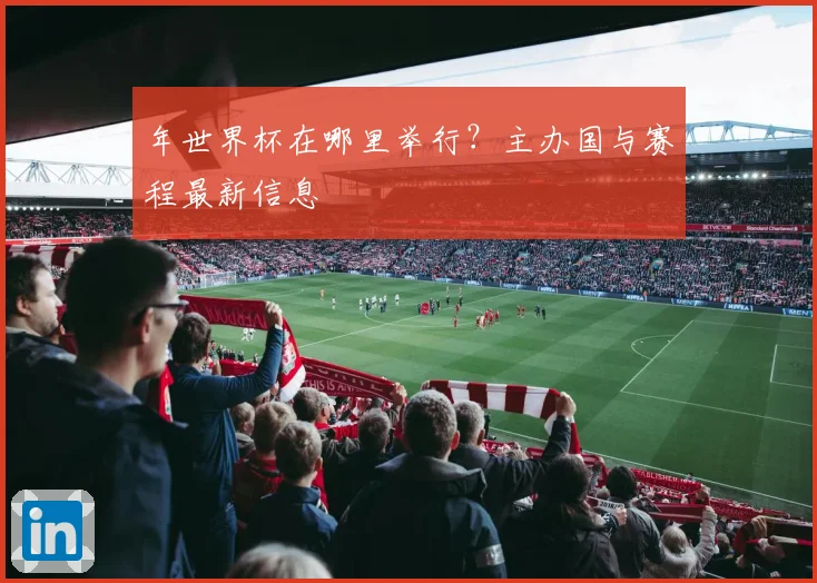 年世界杯在哪里举行?主办国与赛程最新信息