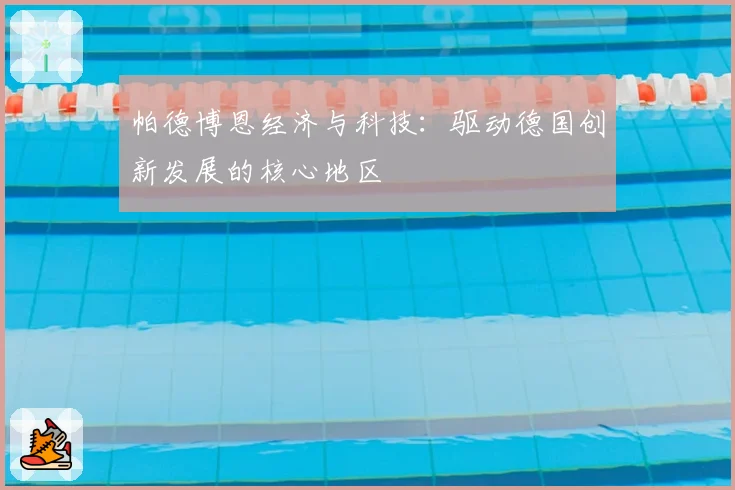 帕德博恩经济与科技：驱动德国创新发展的核心地区