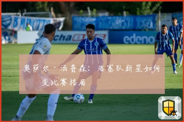 奥萨尔·汤普森：活塞队新星如何改变比赛格局