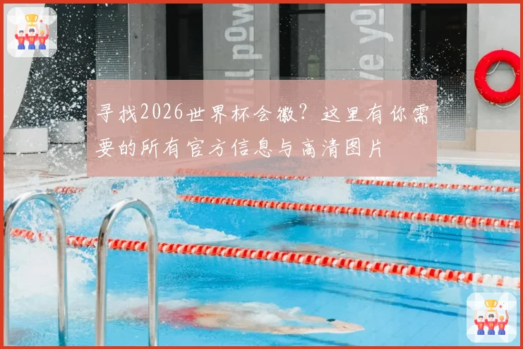 寻找2026世界杯会徽?这里有你需要的所有官方信息与高清图片
