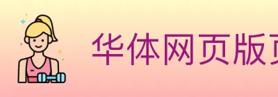 华体网页版页面登录 logo